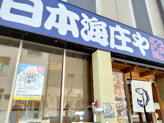 日本海庄や ダイワロイネットホテル浜松店