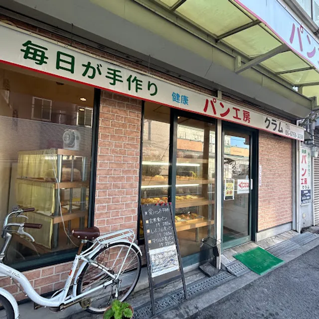 パン工房クラム