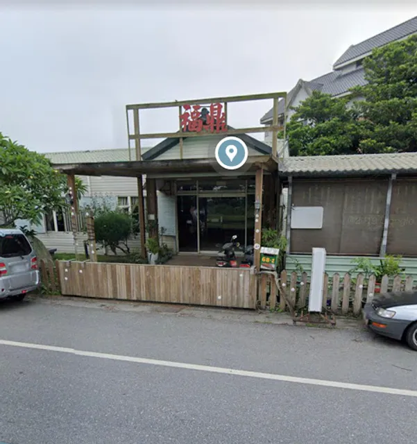 福鼎原住民風味餐