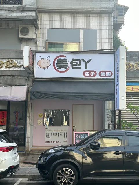 美包ㄚ饅頭店