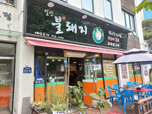 일산불돼지