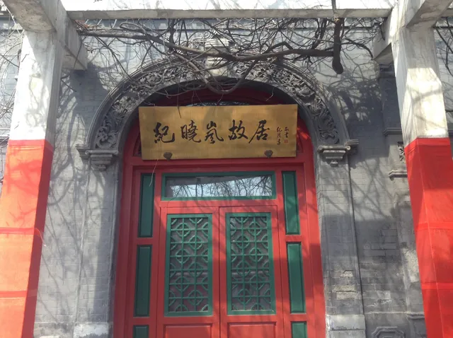 纪晓岚故居