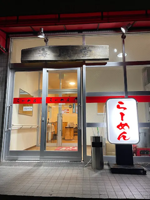 らーめん海風堂 網走本店