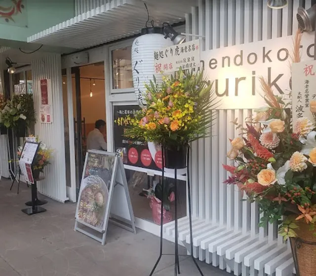 麺処ぐり虎 海老名店