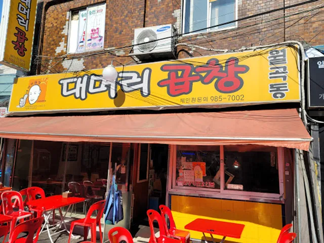 월곡대머리곱창