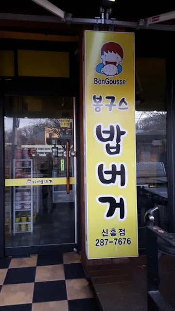 봉구스밥버거 신흥점