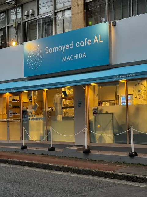 サモエドカフェアル町田店