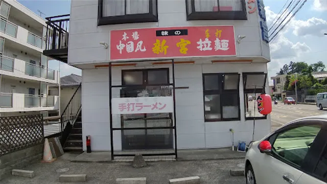 味の新宮 小鶴店