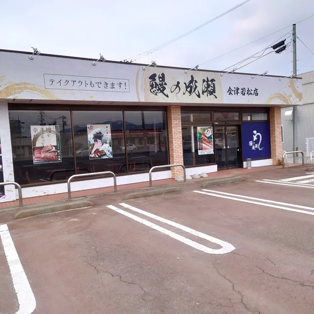 鰻の成瀬 会津若松店