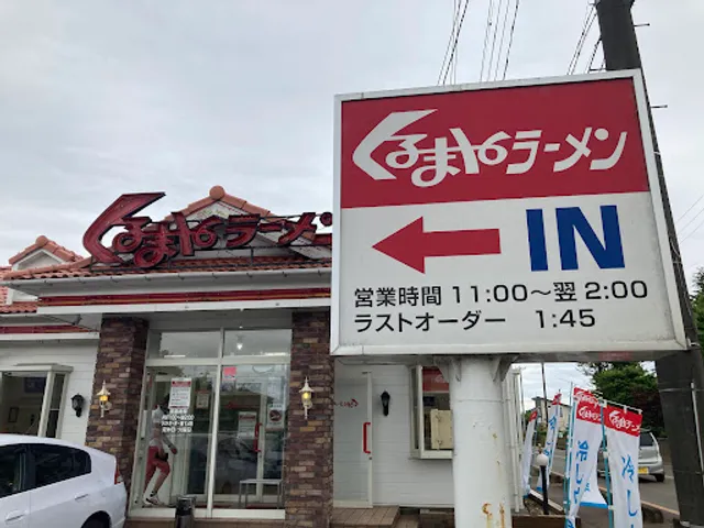 Kurumayaramen Niigatamizuharaten