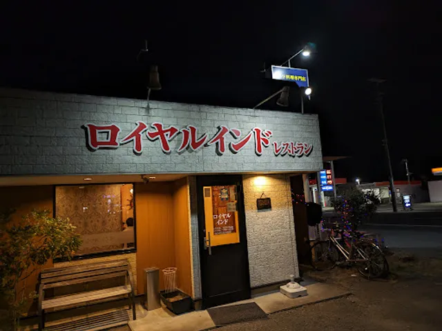 ロイヤルインドレストラン成東店