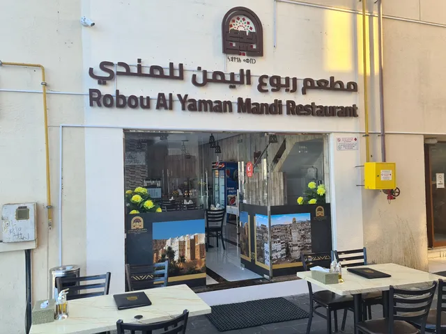 مطعم ربوع اليمن للمندي