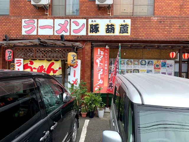 豚葫蘆 （とんころ） （ラーメン・ステーキ・定食・丼）