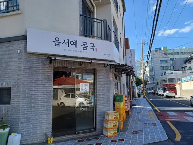 Opseoye Momguk 옵서예 몸국