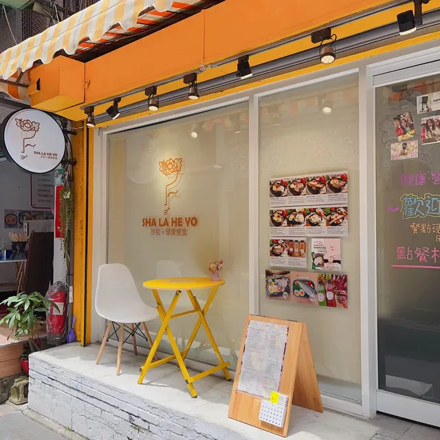 SHA LA HE YO沙拉。健康餐盒