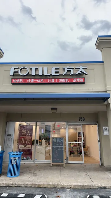 FOTILE Rockville - 方太体验店