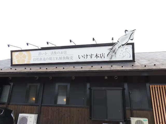 信長水産いけす本店