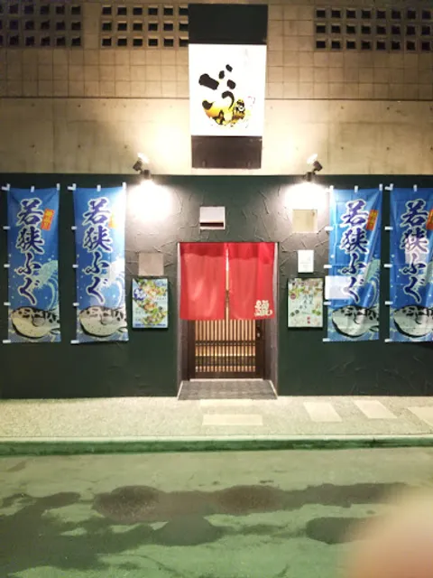 ごう 高木中央店