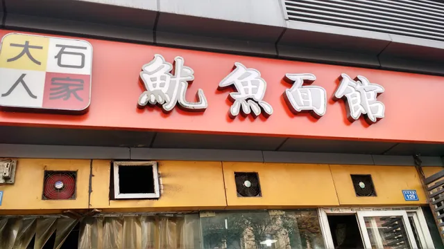 Dashi Home Youyu Noodle Restaurant