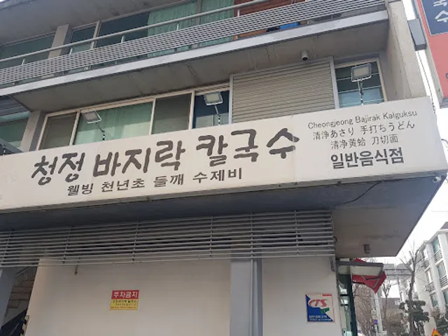 청정바지락칼국수