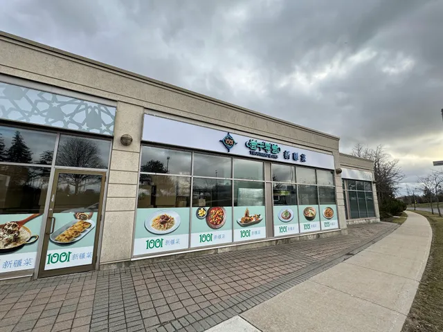 1001 XINJIANG CUISINE 1001 新疆菜