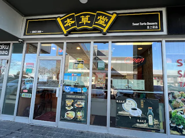 本草堂 Sweet Turtle Desserts