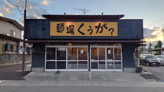 麺場くうが？ 山形店