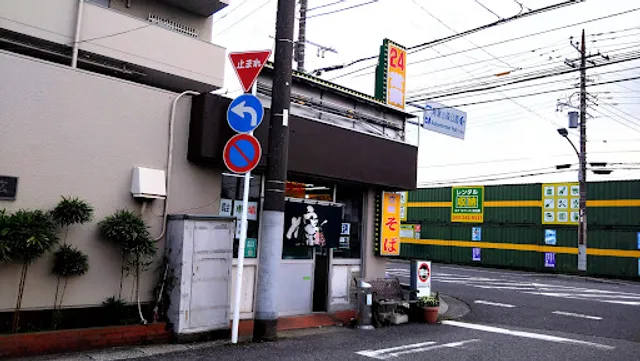 立食 味元 末広店