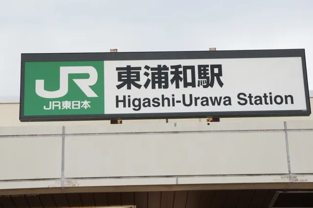 Higashi-Urawa Station