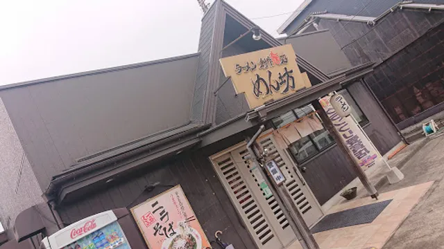 ラーメン創作麺処 めん坊