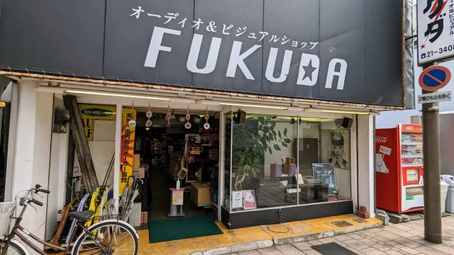 オーディオ&ビジュアルプロショップ フクダ