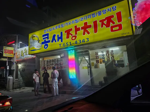 콩새장치찜(구-형제장치찜)