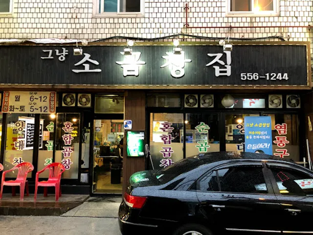 그냥 소곱창집
