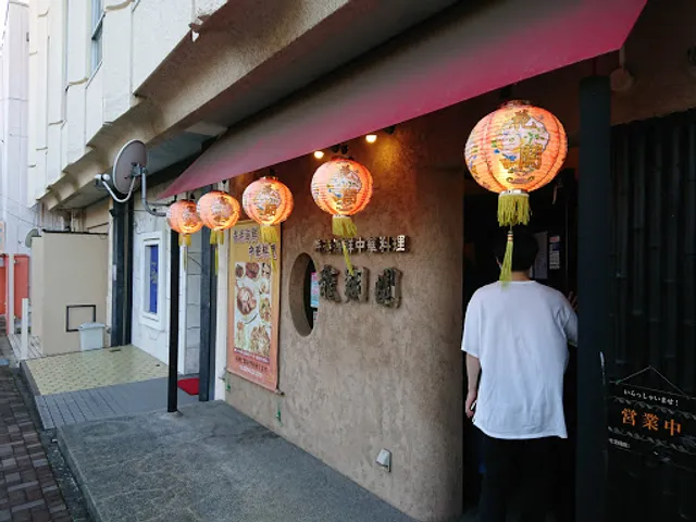 広東料理 香港海鮮 龍翔園