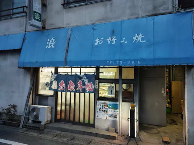 гБКе•љгБњзДЉ жµ™