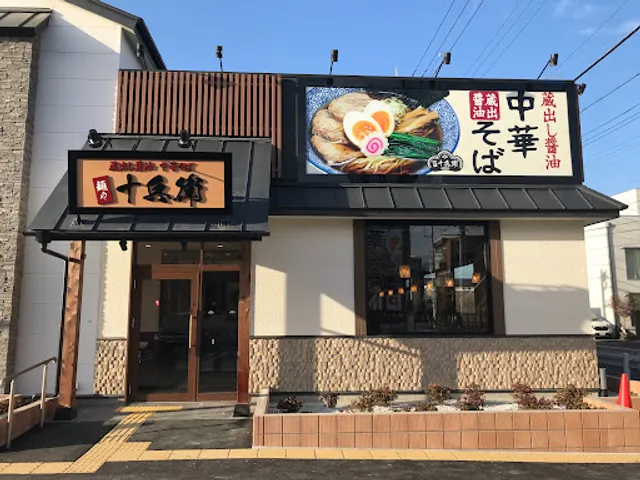 麺や十兵衛 川越藤間店