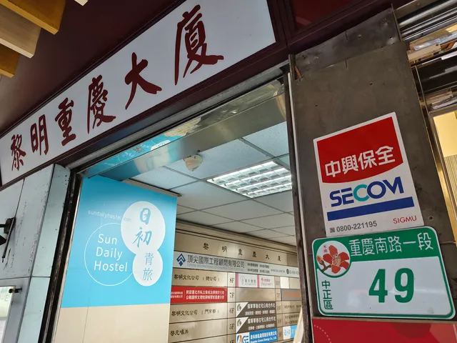 日初青旅 Sundaily Hostel