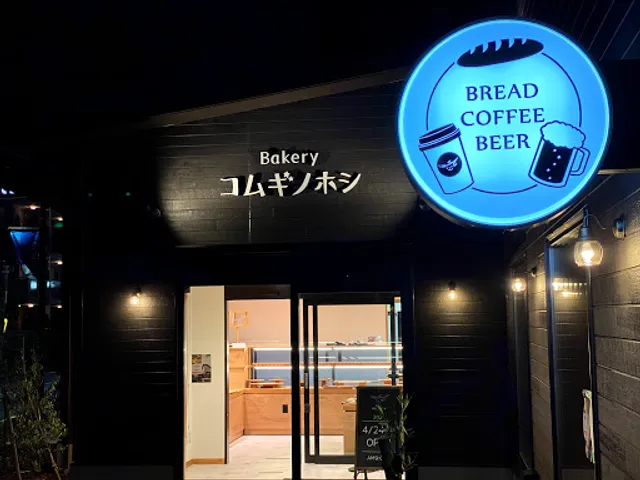 Bakery Komuginohoshi