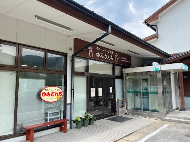 森のハンバーグ工房ゆみさんち