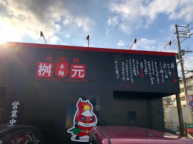 Karamenya Masumoto Hashimototen