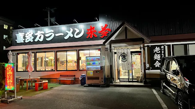 Kitakata Ramen Raimu