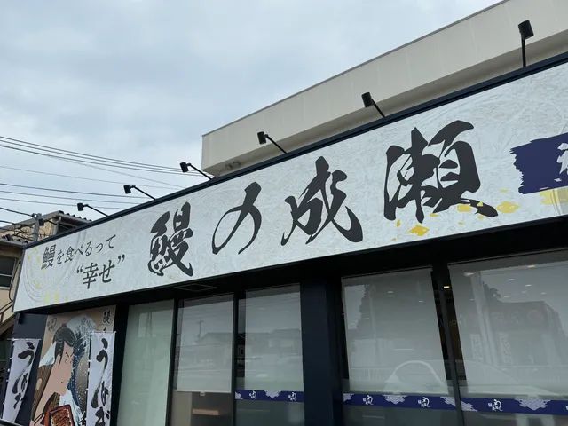 鰻の成瀬神奈川綾瀬店