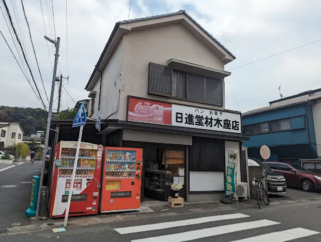 日進堂材木座店