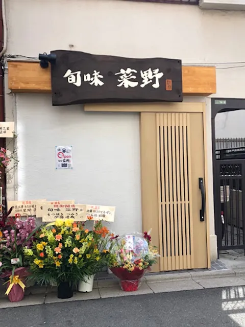 旬味 菜野 北千住