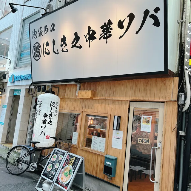 麺堂にしき池袋西口
