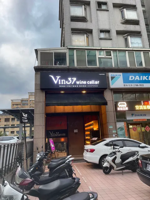 酒訪 Vin37 wine cellar 內湖民權店