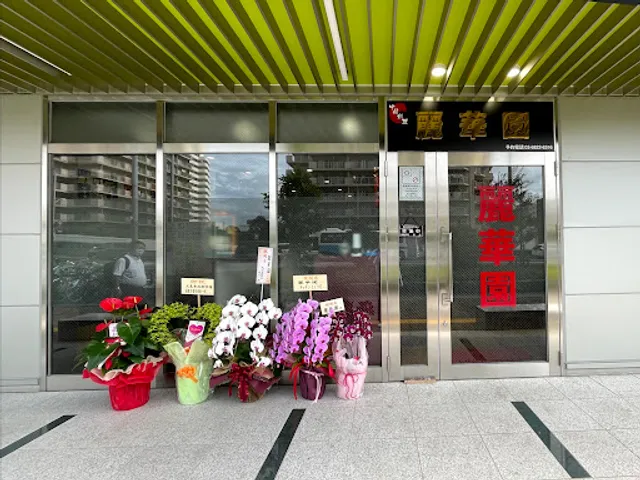 中国料理麗華園