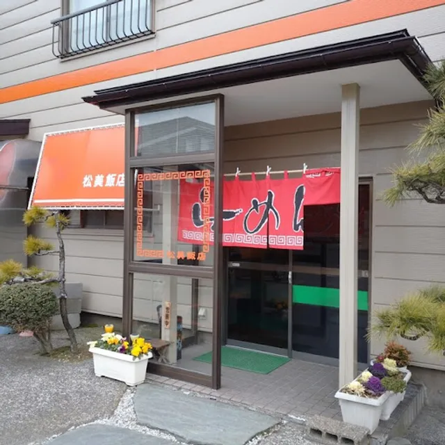松美飯店