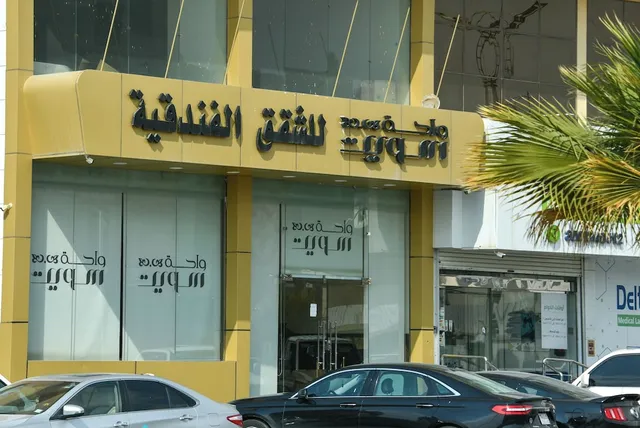 شقق واحة سويت للشقق الفندقية