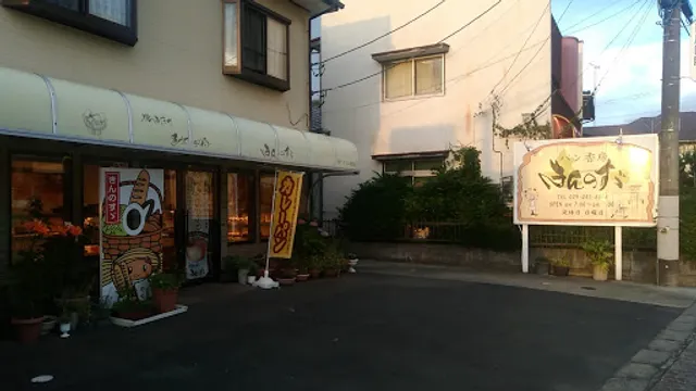 パン香房 きんのすゞ